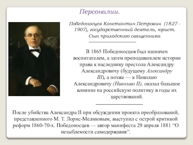 Персоналии. Победоносцев Константин Петрович (1827 - 1907), государственный деятель, юрист. Сын