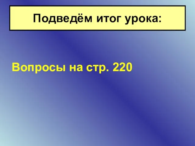 Вопросы на стр. 220 Подведём итог урока: