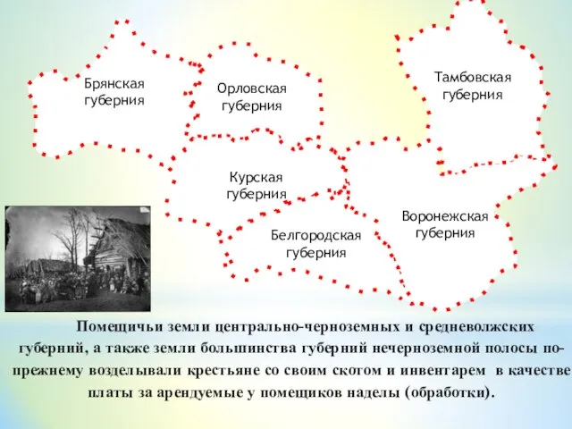 Брянская губерния Орловская губерния Курская губерния Воронежская губерния Белгородская губерния Тамбовская