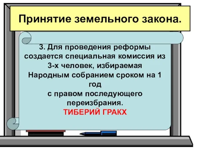 Принятие земельного закона. 3. Для проведения реформы создается специальная комиссия из