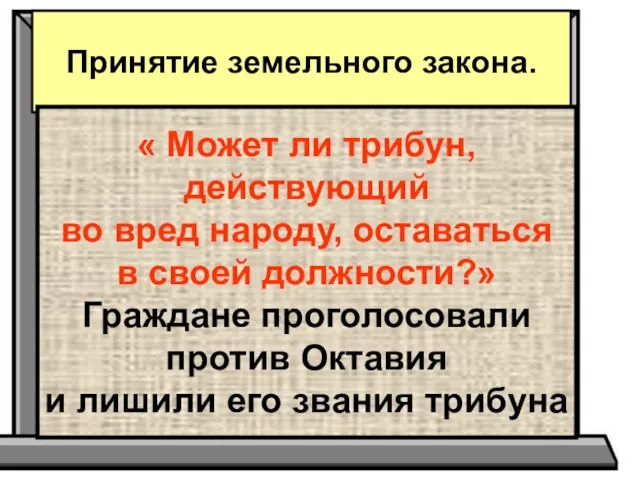 Принятие земельного закона. « Может ли трибун, действующий во вред народу,