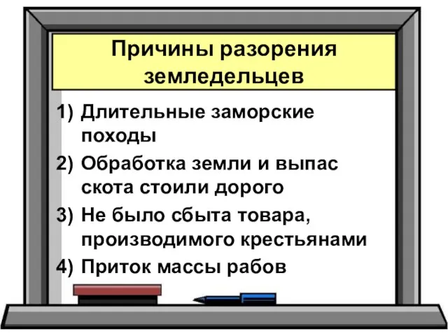 Длительные заморские походы Обработка земли и выпас скота стоили дорого Не