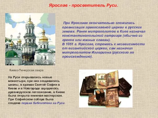 Киево-Печерская лавра При Ярославе окончательно сложилась организация православной церкви в русских