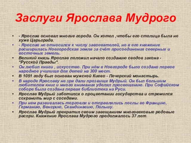 Заслуги Ярослава Мудрого - Ярослав основал многие города. Он хотел ,чтобы