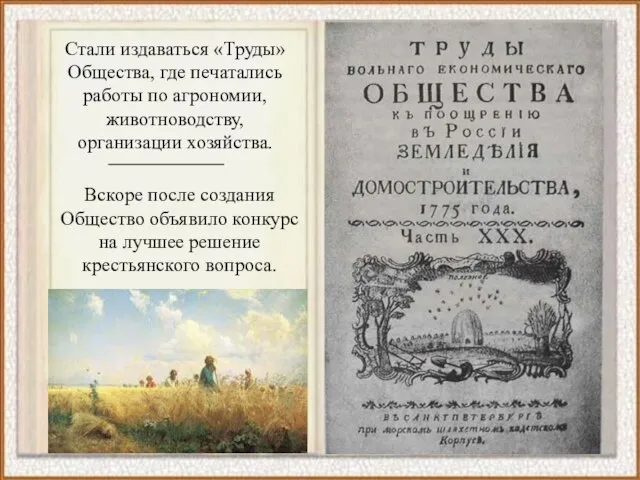 Вскоре после создания Общество объявило конкурс на лучшее решение крестьянского вопроса.