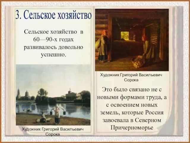 Сельское хозяйство в 60—90-х годах развивалось довольно успешно. 3. Сельское хозяйство