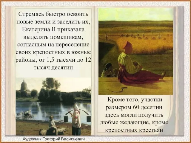 Кроме того, участки размером 60 десятин здесь могли получить любые желающие,