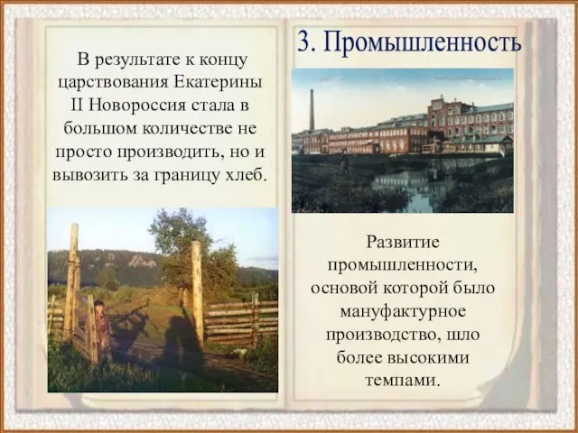 В результате к концу царствования Екатерины II Новороссия стала в большом