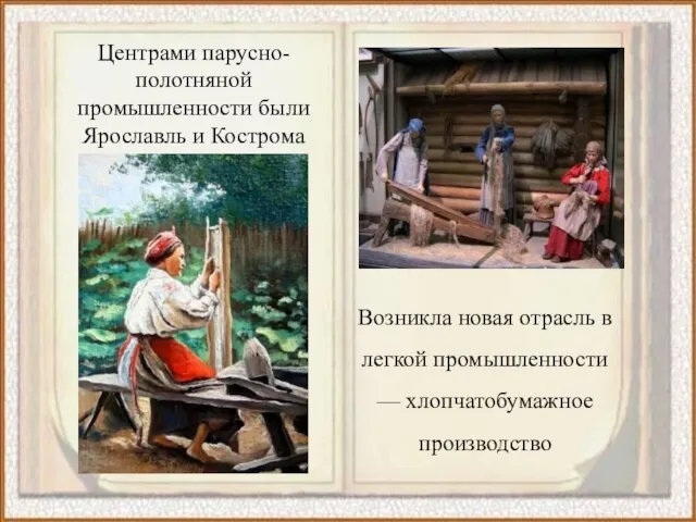 Центрами парусно-полотняной промышленности были Ярославль и Кострома Возникла новая отрасль в легкой промышленности — хлопчатобумажное производство