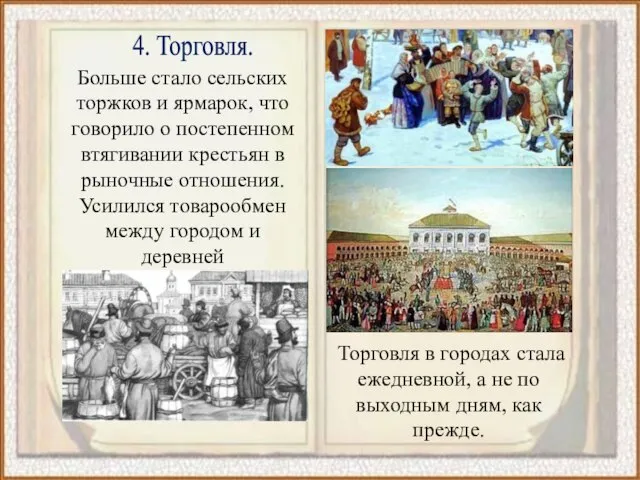 4. Торговля. Больше стало сельских торжков и ярмарок, что говорило о