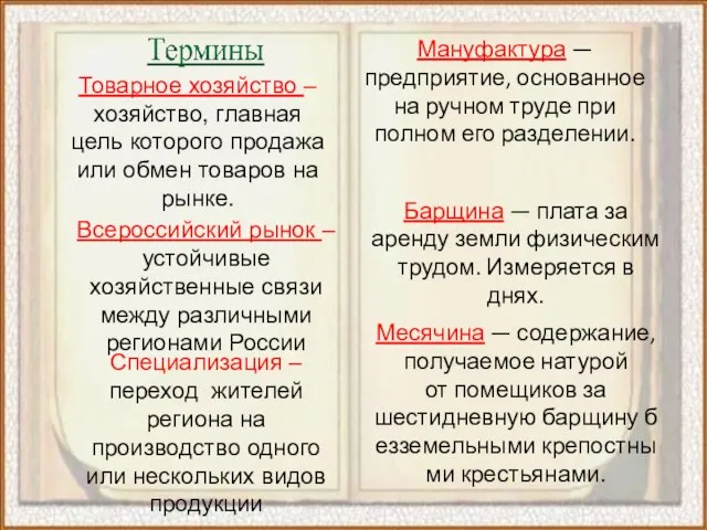 Товарное хозяйство – хозяйство, главная цель которого продажа или обмен товаров