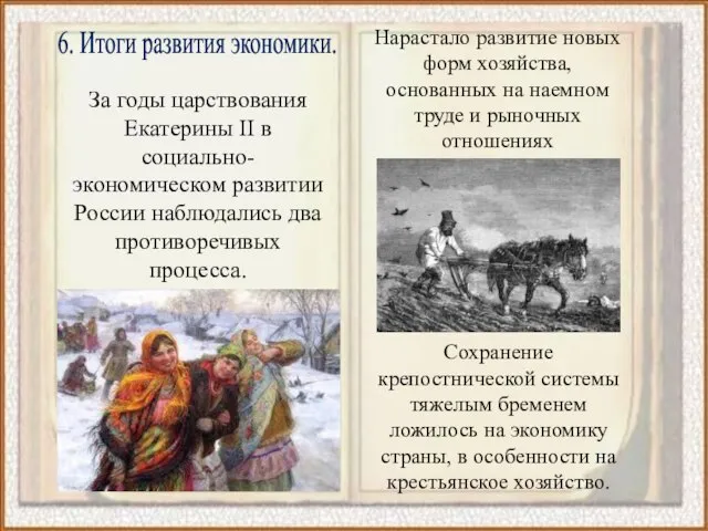 6. Итоги развития экономики. За годы царствования Екатерины II в социально-экономическом