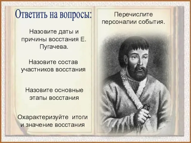 Назовите даты и причины восстания Е. Пугачева. Назовите состав участников восстания