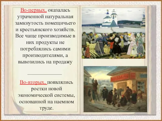 Во-первых, оказалась утраченной натуральная замкнутость помещичьего и крестьянского хозяйств. Все чаще