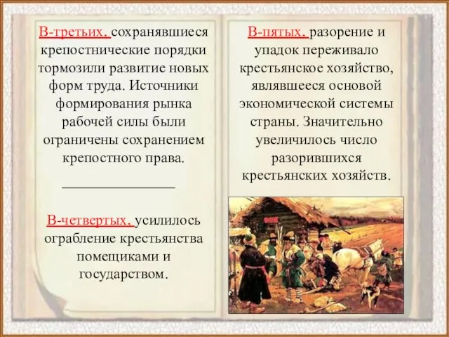 В-пятых, разорение и упадок переживало крестьянское хозяйство, являвшееся основой экономической системы