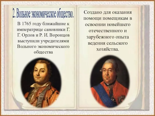 2. Вольное экономическое общество. В 1765 году ближайшие к императрице сановники