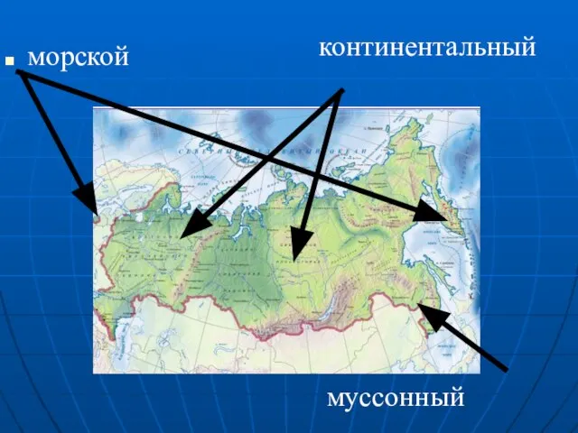 морской континентальный муссонный