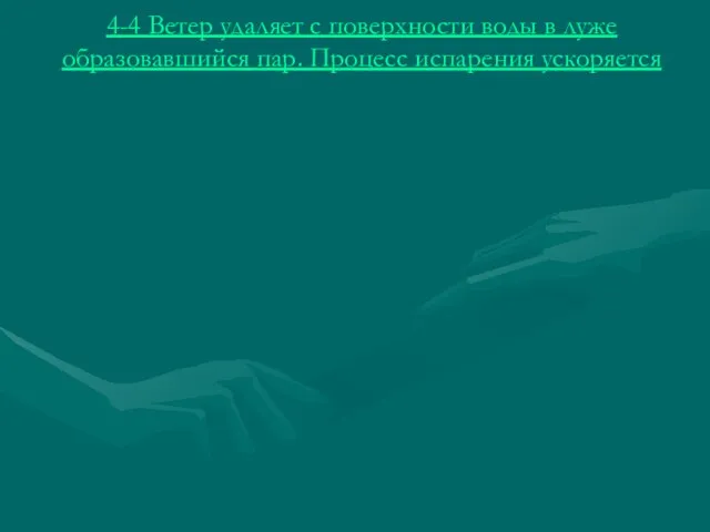 4-4 Ветер удаляет с поверхности воды в луже образовавшийся пар. Процесс испарения ускоряется