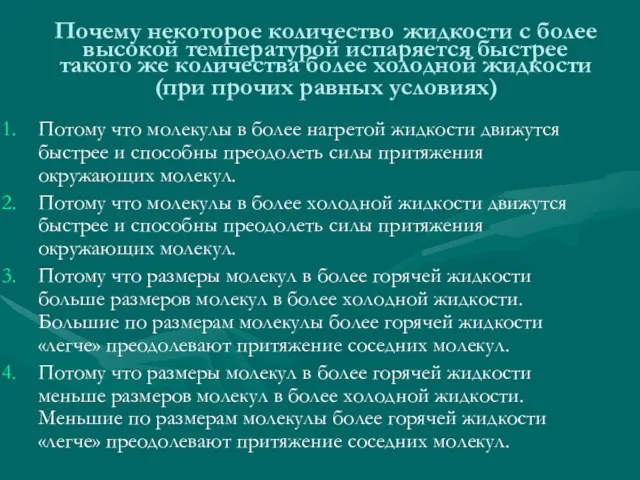 Почему некоторое количество жидкости с более высокой температурой испаряется быстрее такого