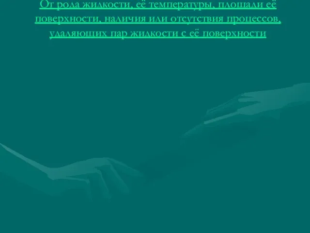 От рода жидкости, её температуры, площади её поверхности, наличия или отсутствия