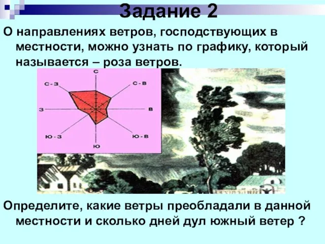 Задание 2 О направлениях ветров, господствующих в местности, можно узнать по