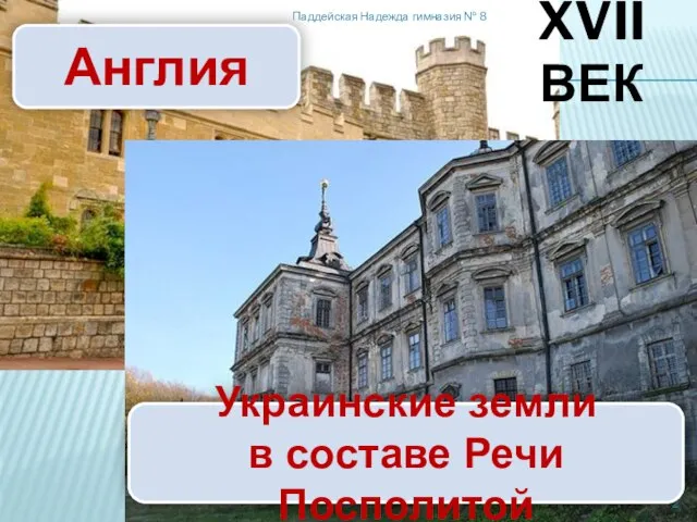 XVII век Паддейская Надежда гимназия № 8 Англия Украинские земли в составе Речи Посполитой