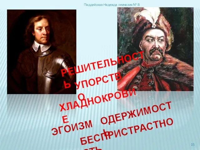 Паддейская Надежда гимназия № 8 РЕШИТЕЛЬНОСТЬ УПОРСТВО ХЛАДНОКРОВИЕ ЭГОИЗМ ОДЕРЖИМОСТЬ БЕСПРИСТРАСТНОСТЬ