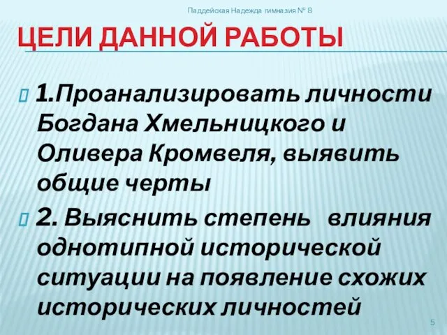 Цели данной работы 1.Проанализировать личности Богдана Хмельницкого и Оливера Кромвеля, выявить