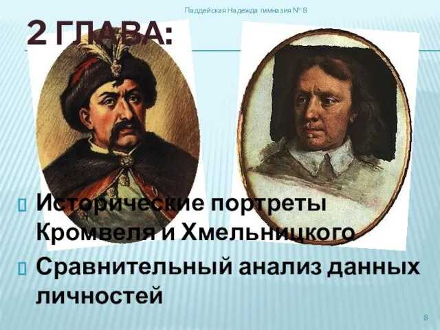 2 глава: Исторические портреты Кромвеля и Хмельницкого Сравнительный анализ данных личностей Паддейская Надежда гимназия № 8