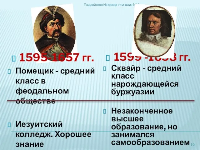 1595-1657 гг. Помещик - средний класс в феодальном обществе Иезуитский колледж.