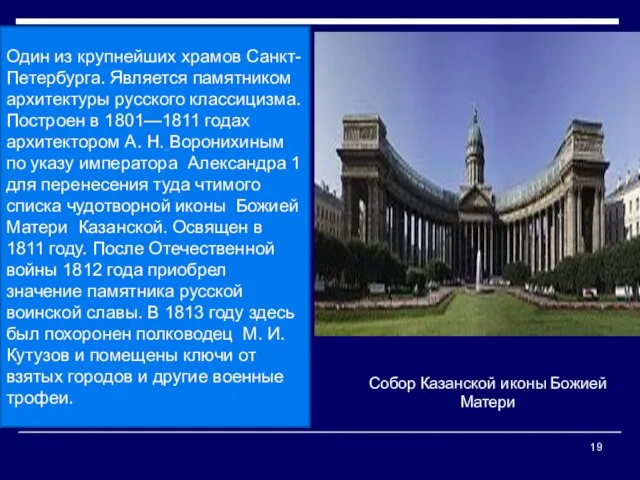 Один из крупнейших храмов Санкт-Петербурга. Является памятником архитектуры русского классицизма. Построен