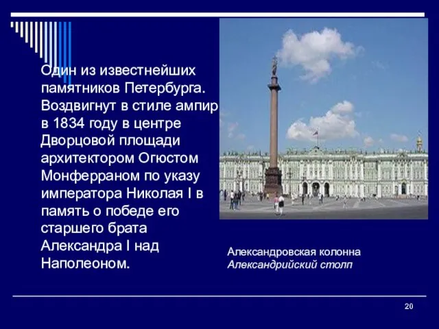 Один из известнейших памятников Петербурга. Воздвигнут в стиле ампир в 1834