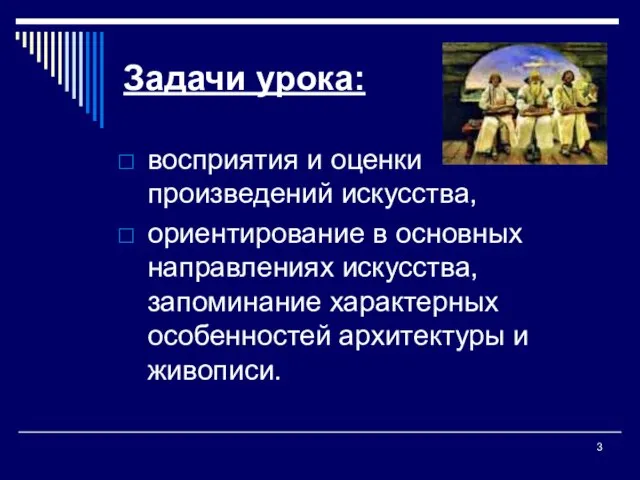 Задачи урока: восприятия и оценки произведений искусства, ориентирование в основных направлениях