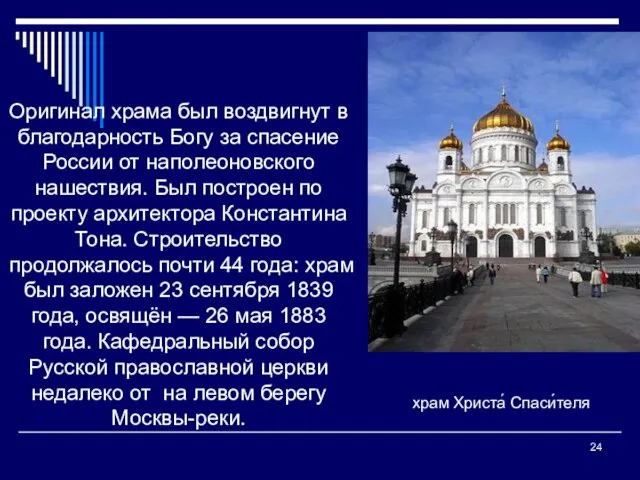 Оригинал храма был воздвигнут в благодарность Богу за спасение России от
