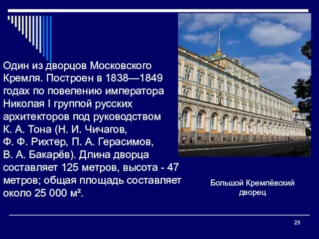 Один из дворцов Московского Кремля. Построен в 1838—1849 годах по повелению