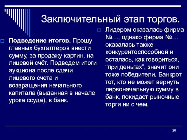 Заключительный этап торгов. Подведение итогов. Прошу главных бухгалтеров внести сумму, за