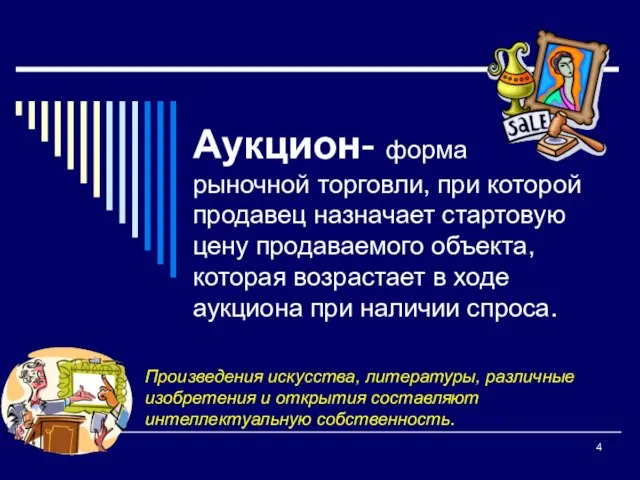 Аукцион- форма рыночной торговли, при которой продавец назначает стартовую цену продаваемого