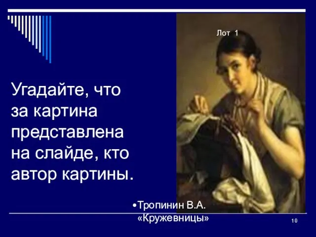 Угадайте, что за картина представлена на слайде, кто автор картины. Лот