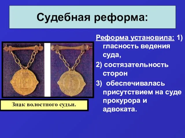 Судебная реформа: Реформа установила: 1) гласность ведения суда, 2) состязательность сторон