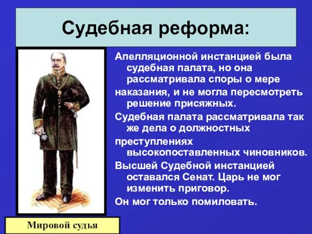 Апелляционной инстанцией была судебная палата, но она рассматривала споры о мере