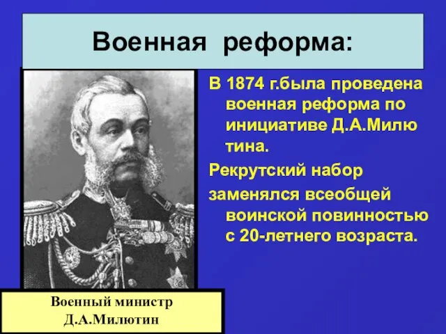 В 1874 г.была проведена военная реформа по инициативе Д.А.Милю тина. Рекрутский