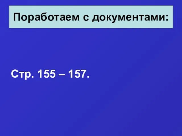 Стр. 155 – 157. Поработаем с документами: