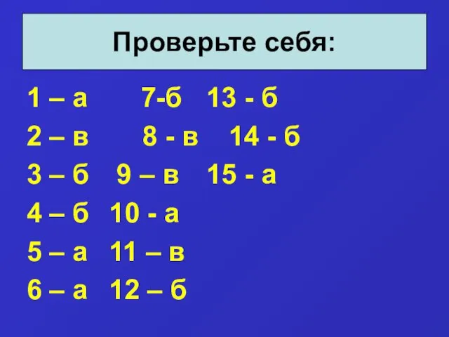 1 – а 7-б 13 - б 2 – в 8