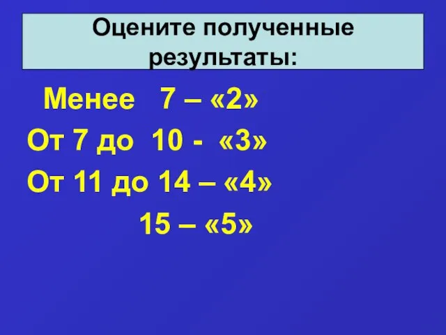 Менее 7 – «2» От 7 до 10 - «3» От