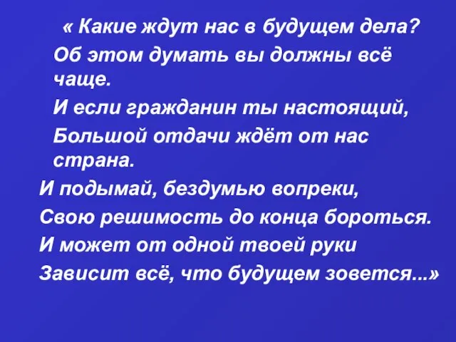 « Какие ждут нас в будущем дела? Об этом думать вы