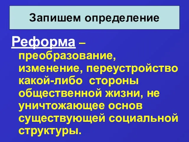 Реформа – преобразование, изменение, переустройство какой-либо стороны общественной жизни, не уничтожающее