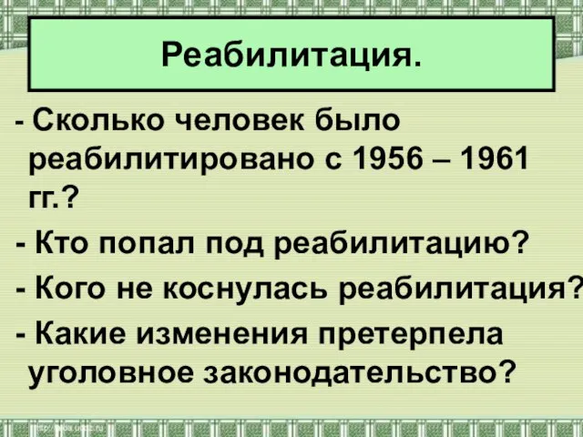 Реабилитация. - Сколько человек было реабилитировано с 1956 – 1961 гг.?