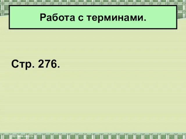 Стр. 276. Работа с терминами.