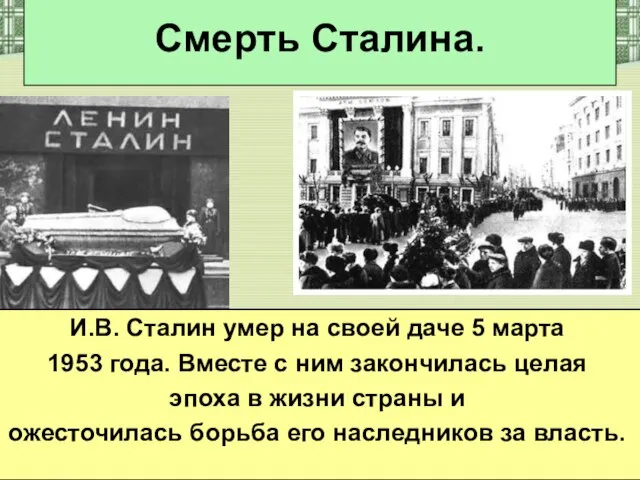 Смерть Сталина. И.В. Сталин умер на своей даче 5 марта 1953