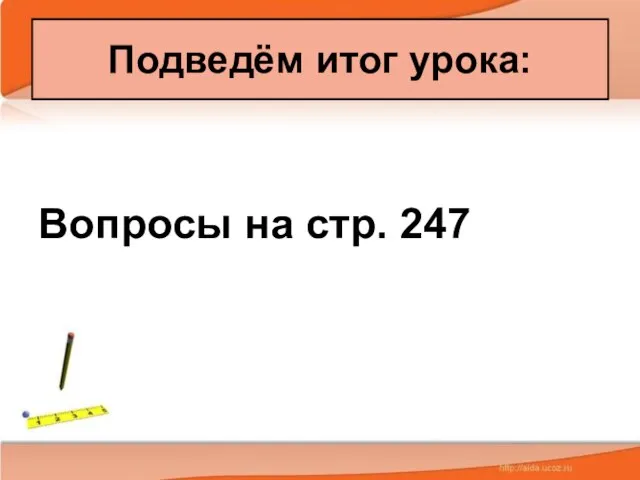 Вопросы на стр. 247 Подведём итог урока: